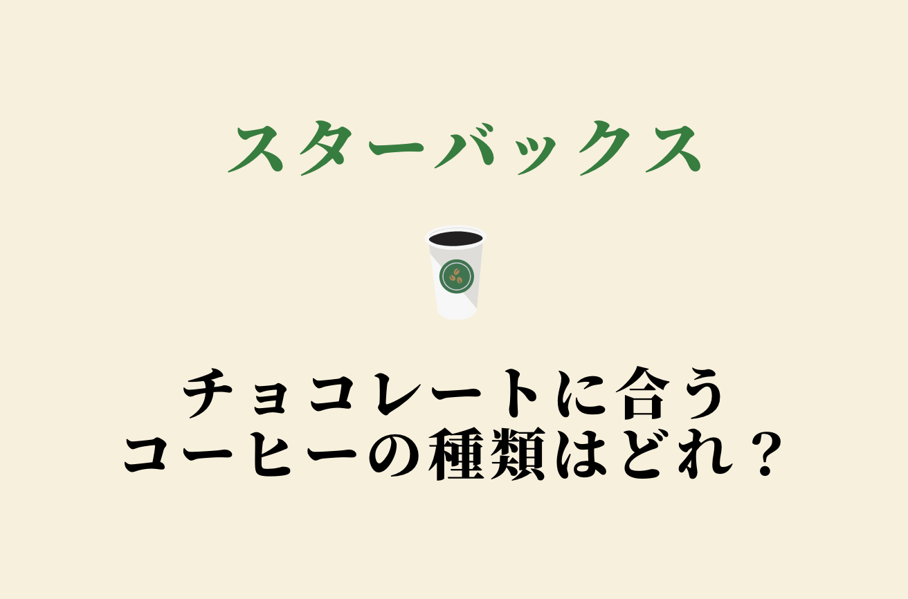 スタバでチョコレートに合うコーヒーはどれ 産地や味の特徴まとめ Attack25