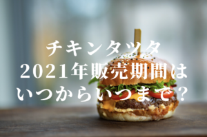2021年マックのチキンタツタはいつからいつまで?販売期間について【マクドナルド】