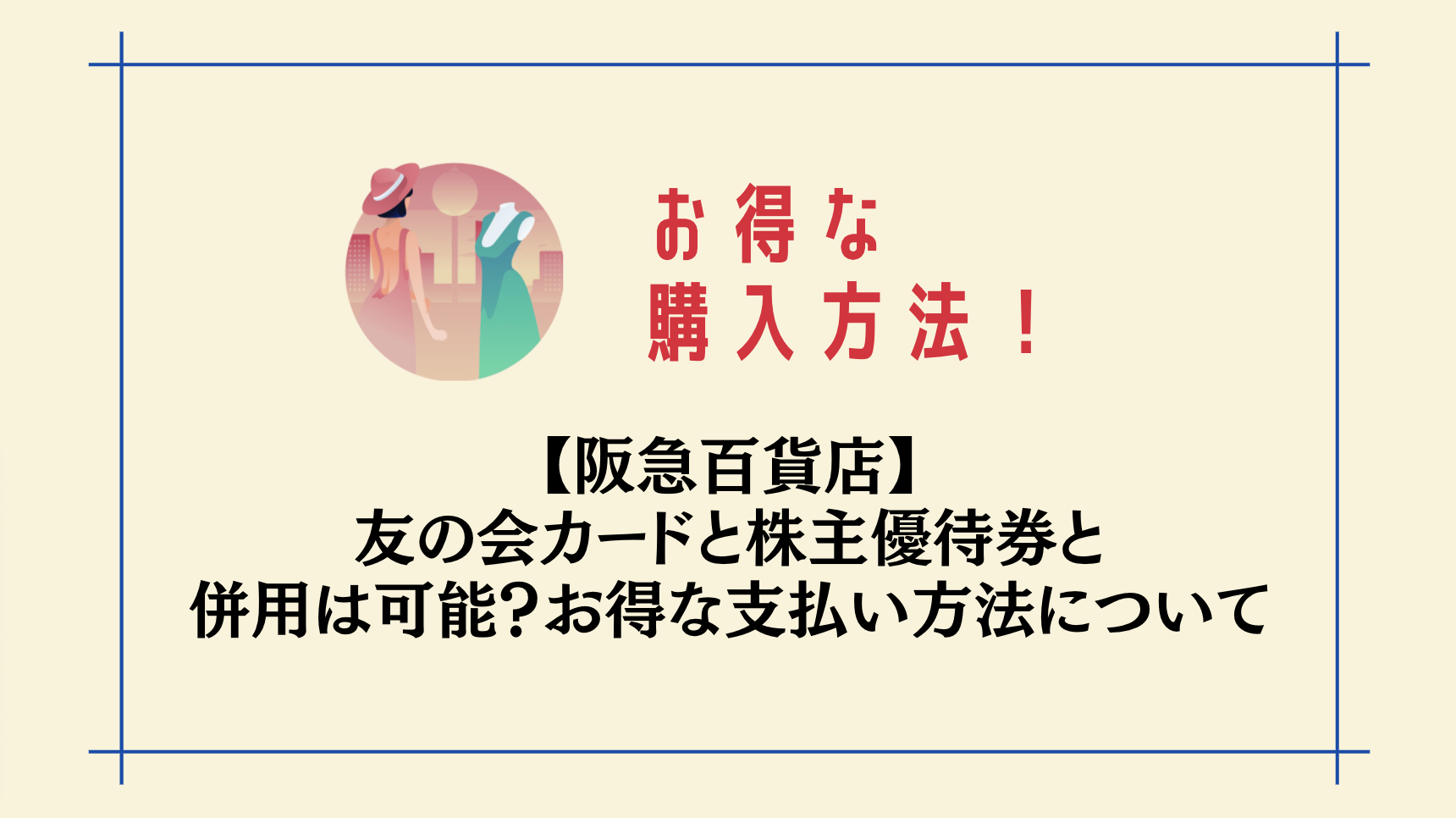 阪急百貨店 友の会カードと株主優待券と併用は可能 お得な購入方法について Attack25