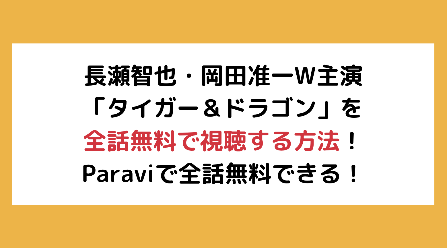 タイガーアンドドラゴンを全話無料視聴する方法 動画配信サービスサイト比較 Attack25