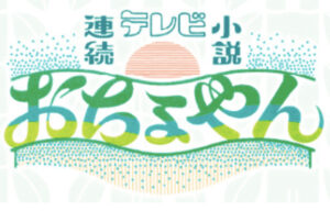 おちょやん 花籠の送り主 は誰 考察まとめ Nhk朝ドラ Attack25