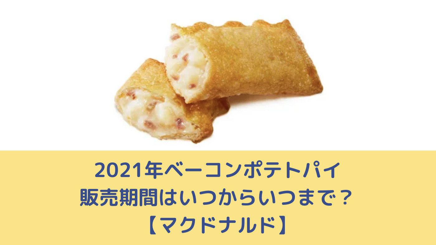 21年ベーコンポテトパイ販売期間はいつからいつまで マクドナルド Attack25