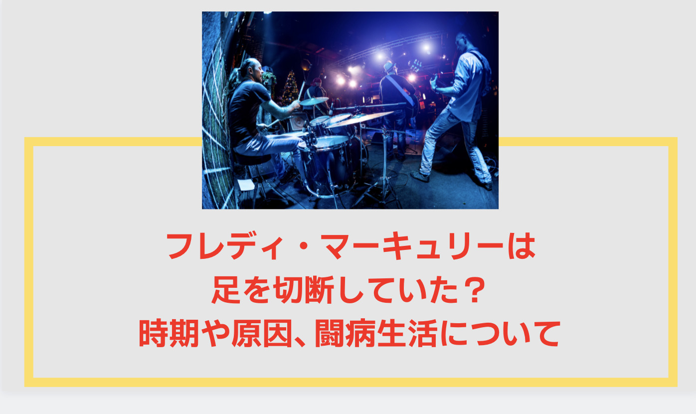 フレディ マーキュリーは いつ足を切断していた 原因や闘病生活について Attack25