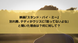 ゴーディが最後パソコンに打った英語の文章の意味は スタンド バイ ミー が伝えたかったこととは Attack25