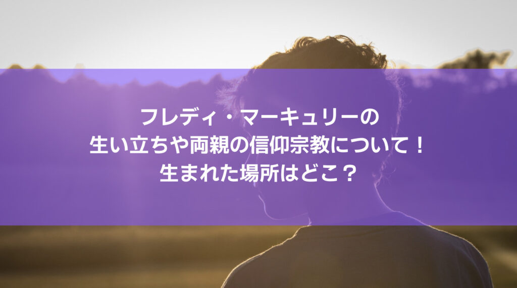 フレディ マーキュリーの猫は 彼の死後どうなった メアリーや隣人に引き取られた Attack25