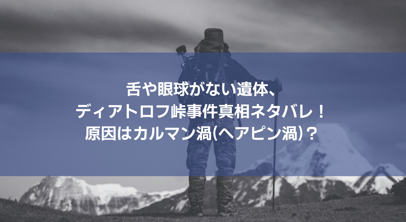 辿れども 辿れども 死に山 世界一不気味な遭難事故 ディアトロフ峠事件 の真相 ドニ アイカー 相地 Note