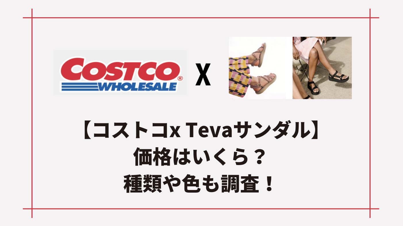 Tevaの テバ サンダルはコストコが断然安い 値段はいくら 色や種類も調査 Attack25