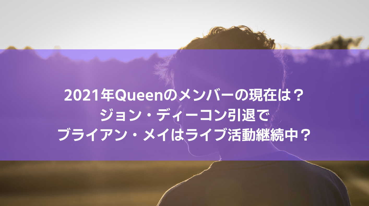 21年queenのメンバーの現在は ジョン ディーコン引退でブライアン メイはライブ活動継続中 Attack25