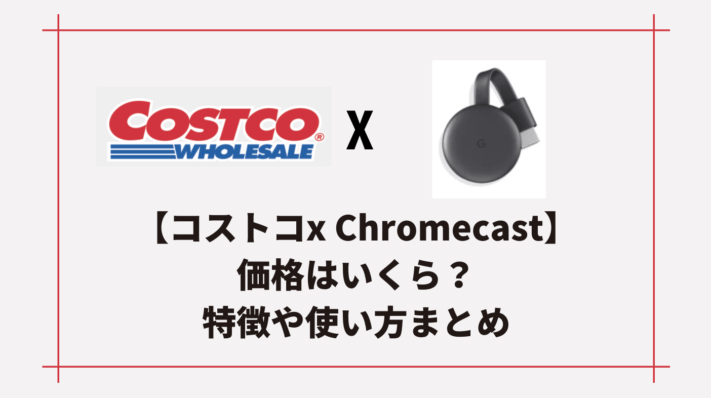 コストコでchromecast クロームキャスト は値段いくら 使い方や色 種類まとめ Attack25