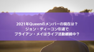 2021年Queenのメンバーの現在は?ジョン・ディーコン引退でブライアン・メイはライブ活動継続中?
