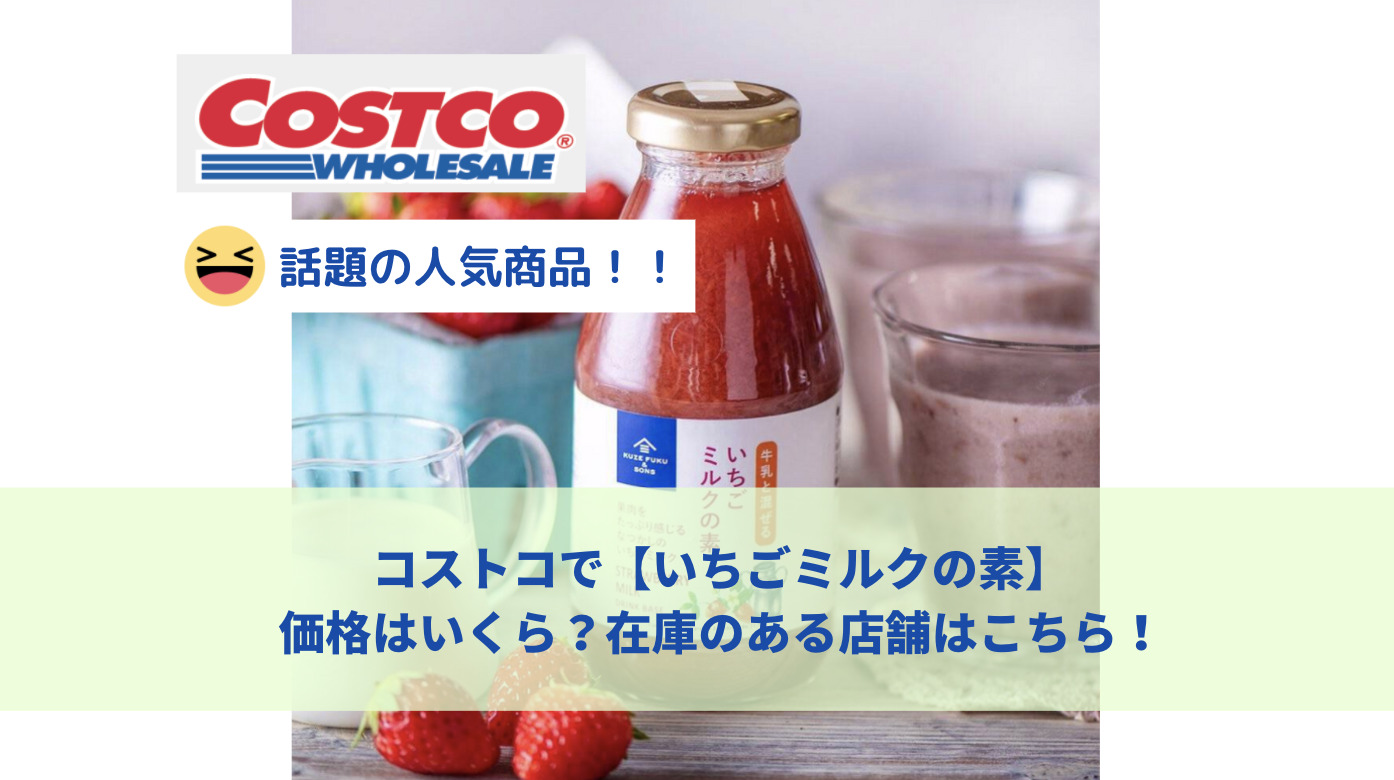 22年コストコで久世福商店いちごミルクの素は値段いくら 在庫状況やオススメレシピまとめ Attack25