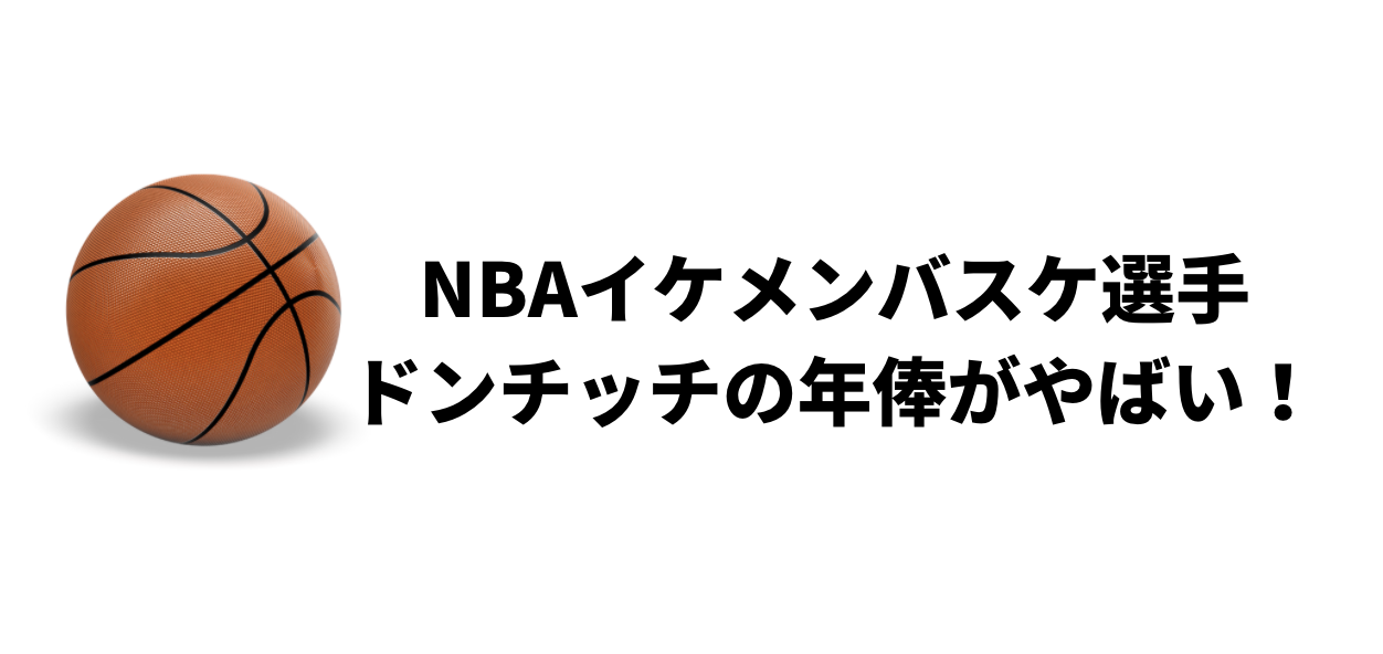 Nbaイケメンバスケ選手ドンチッチの年俸はいくら 生涯年収は100億超え Attack25