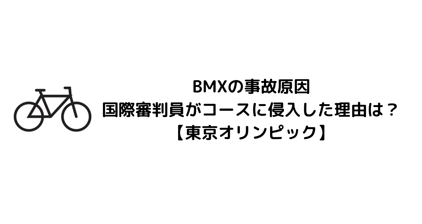 なぜ Bmxの事故原因の国際審判員がコースに侵入した理由は 東京オリンピック Attack25