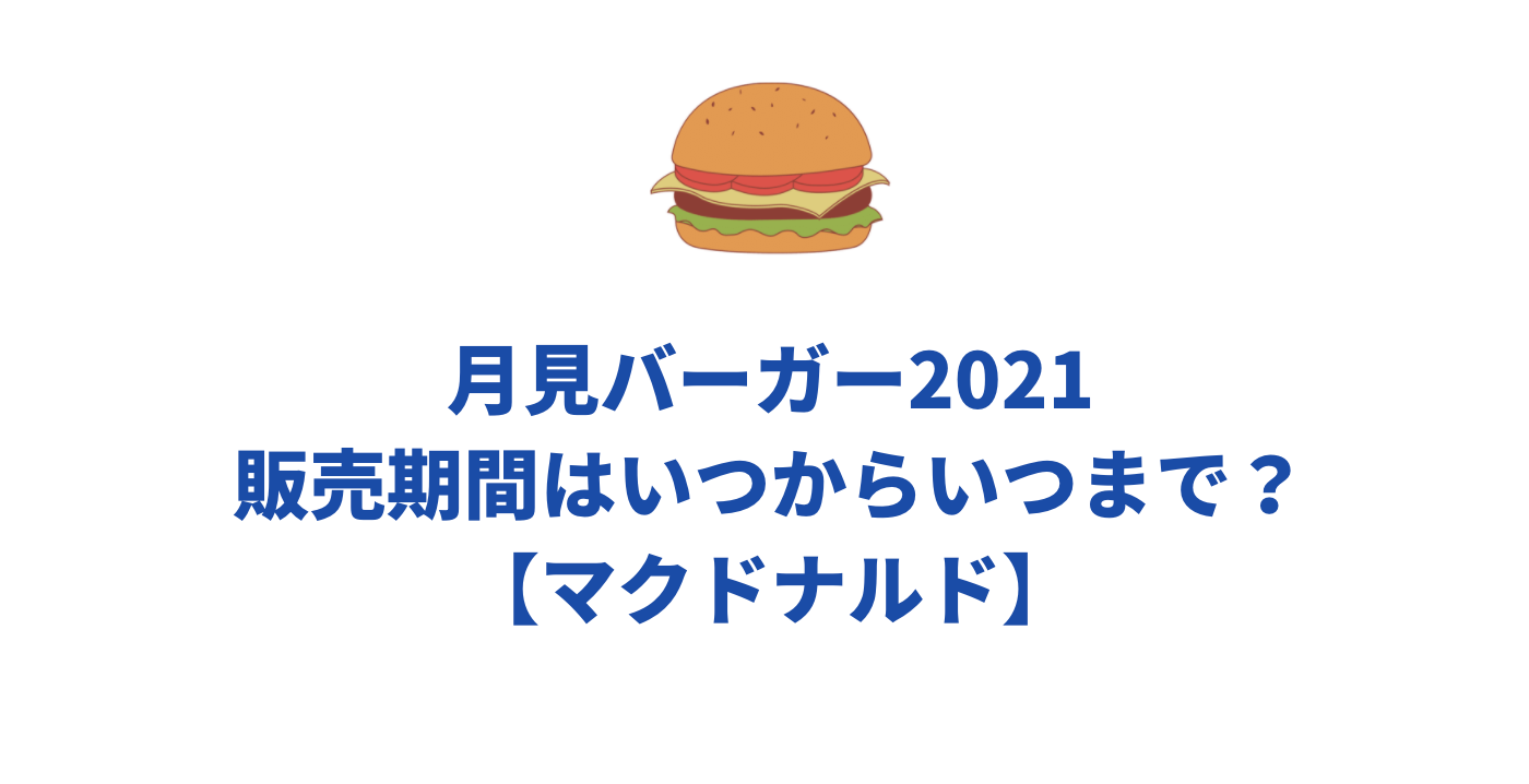 マック月見バーガー21の販売期間はいつからいつまで マクドナルド Attack25