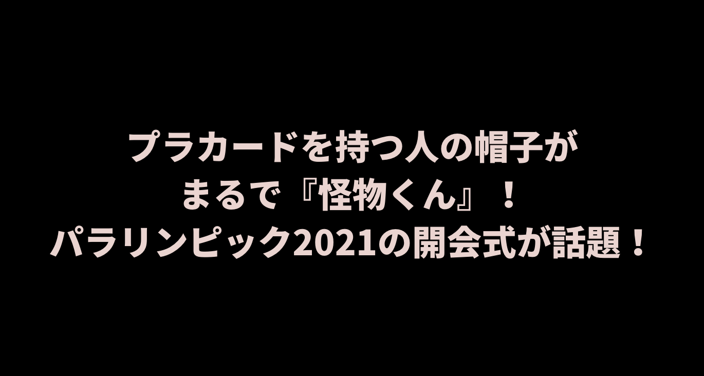 プラカードを持つ人の帽子が怪物くんみたい パラリンピック21の開会式が話題 Attack25