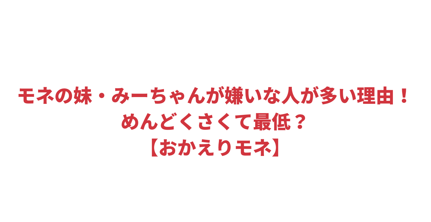 モネの妹 みーちゃんが嫌いな人が多い理由 めんどくさくて最低 おかえりモネ Attack25