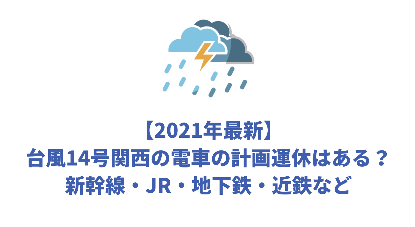 2021年最新 台風14号関西の電車の計画運休はある 新幹線 Jr 地下鉄 近鉄など Attack25