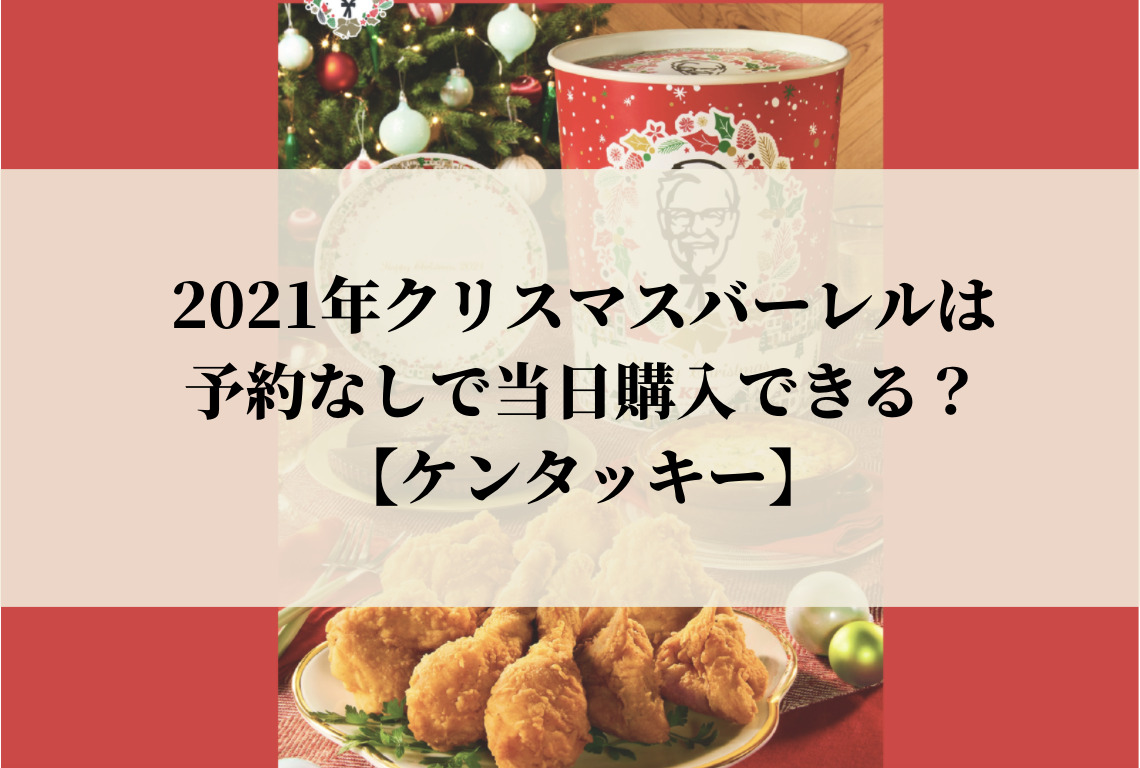 21年クリスマスバーレルは予約なしで当日購入できる ケンタッキー Attack25