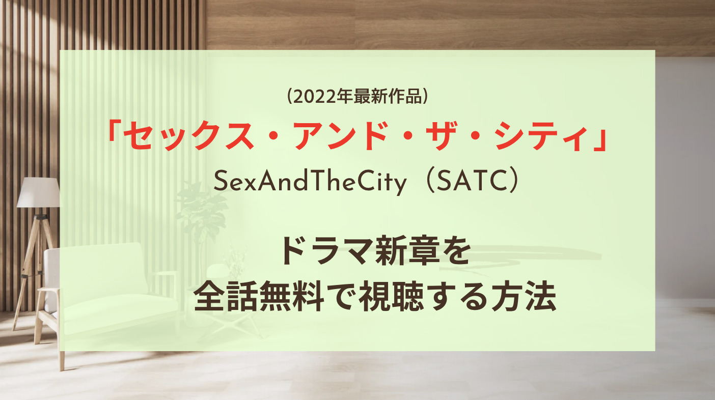 セックス・アンド・ザ・シティ」新ドラマ動画を全話無料で視聴する方法！どの配信サービスで見れる？（2022年SATC） | attack25