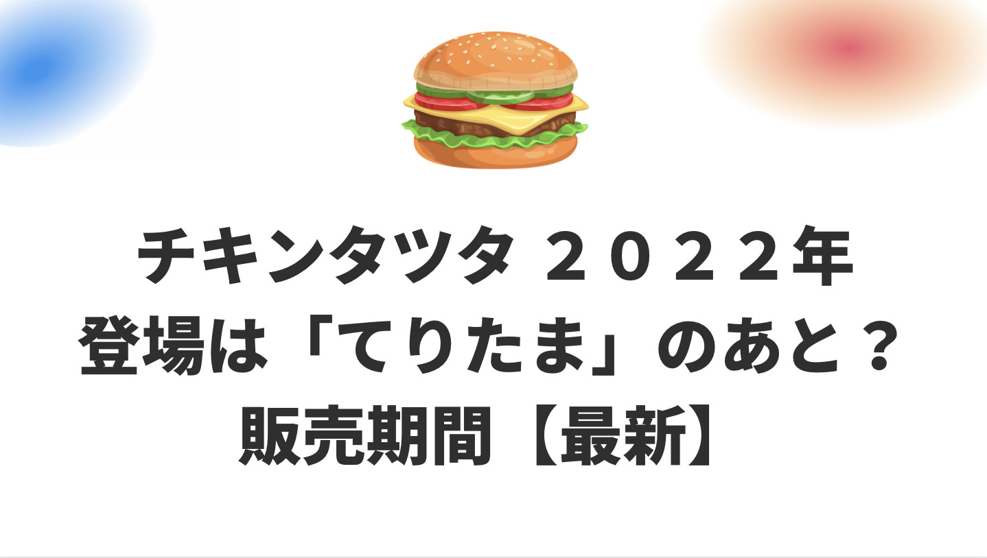 22年チキンタツタ販売期間はいつからいつまで マクドナルド Attack25