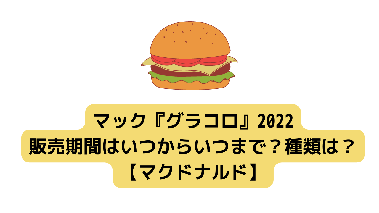 グラコロ22 23販売期間はいつからいつまで マクドナルド Attack25